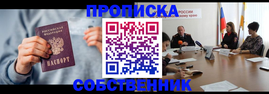 купить прописку в Саяногорске